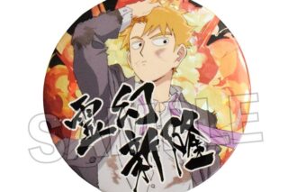 モブサイコ100 Ⅲ ギラギラ缶バッジ 大 霊幻 新隆(奮闘!!)
 アニメイトで
2025年06月発売 モブサイコ100 Ⅲ ギラギラ缶バッジ 大 霊幻 新隆(奮闘!!)
 アニメイトで
2025年06月発売