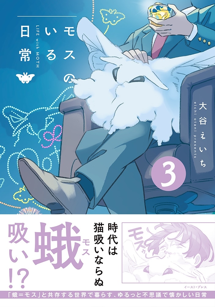 イースト・プレス「モスのいる日常 第3巻
」
2025年10月17日発売