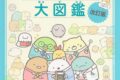 すみっコぐらし検定公式ガイドブック すみっコぐらし大図鑑 改訂版 アニメイトで
2020/07/30 発売