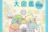 すみっコぐらし検定公式ガイドブック すみっコぐらし大図鑑 改訂版 アニメイトで
2020/07/30 発売