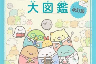 すみっコぐらし検定公式ガイドブック すみっコぐらし大図鑑 改訂版 アニメイトで
2020/07/30 発売