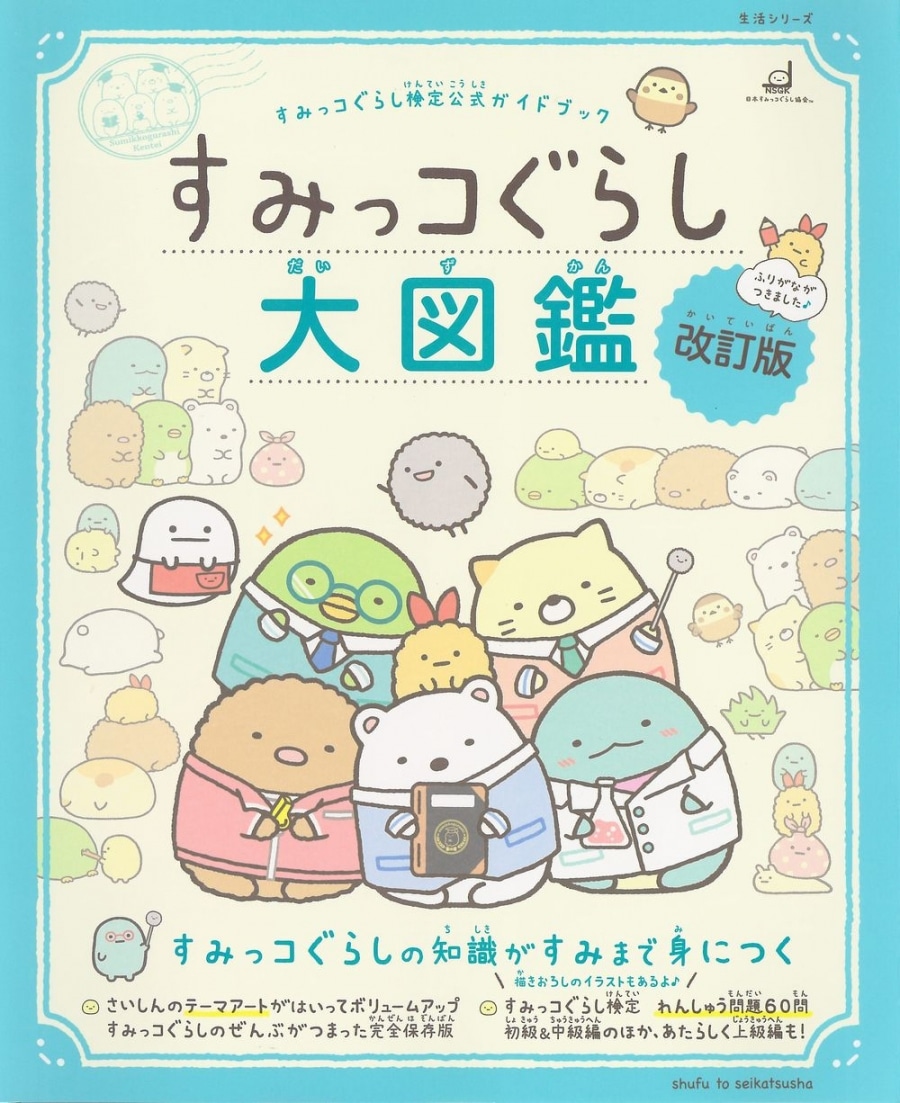 すみっコぐらし検定公式ガイドブック すみっコぐらし大図鑑 改訂版 アニメイトで
2020/07/30 発売