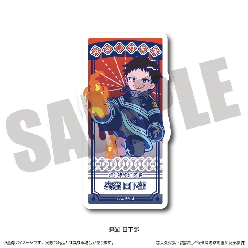 炎炎ノ消防隊  にゅ～とろ ダイカットステッカー A 森羅 日下部
 
2025年11月下旬発売
 【アニメイト】