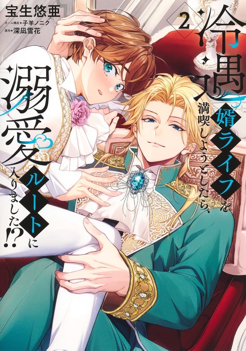 [BL漫画] 冷遇婿ライフを満喫しようとしたら、溺愛ルートに入りました!?第2巻
 
2025年9月25日発売
で取扱中
