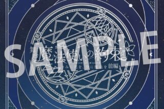 舞台『魔法使いの約束』きみに花を、空に魔法を　前編 公演パンフレット
 アニメイトで
2025/09/03 発売