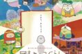 映画 すみっコぐらし とびだす絵本とひみつのコ オリジナル・サウンドトラック アニメイトで
2019/11/08 発売
