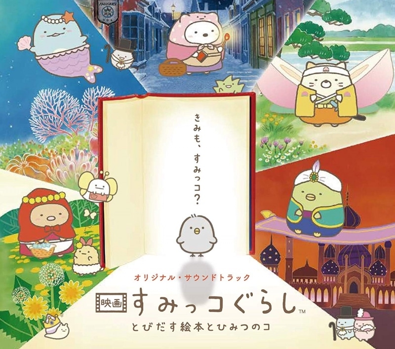 映画 すみっコぐらし とびだす絵本とひみつのコ オリジナル・サウンドトラック アニメイトで
2019/11/08 発売