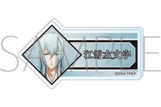 刀剣乱舞 廻 -虚伝 燃ゆる本能寺- アクリルネームバッジ/江雪左文字
 
2024年5月11日発売
で取扱中 (アニメイト)