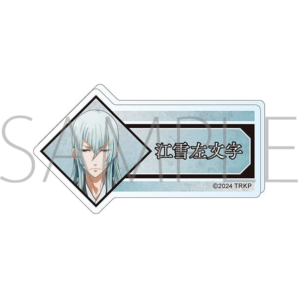 刀剣乱舞 廻 -虚伝 燃ゆる本能寺- アクリルネームバッジ/江雪左文字
 
2024年5月11日発売
で取扱中 (アニメイト)