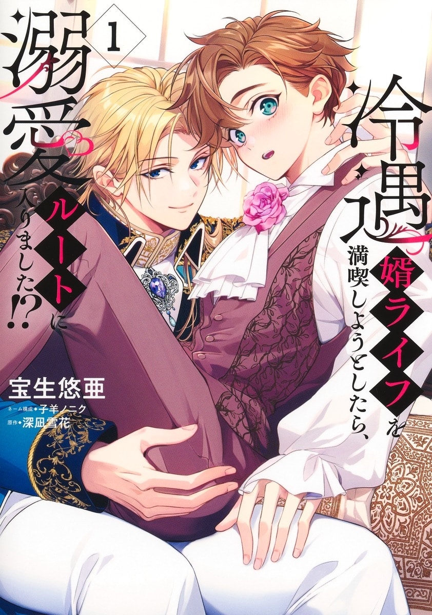 [BL漫画] 冷遇婿ライフを満喫しようとしたら、溺愛ルートに入りました!?第1巻
 
2025年9月25日発売
で取扱中