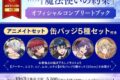 【ビジュアルファンブック】TVアニメ『魔法使いの約束』オフィシャルコンプリートブック アニメイトセット【缶バッジ5種セット(アーサー、ミスラ、シノ、ムル、ルチル)付き】
 アニメイトで
2025/10/03 発売