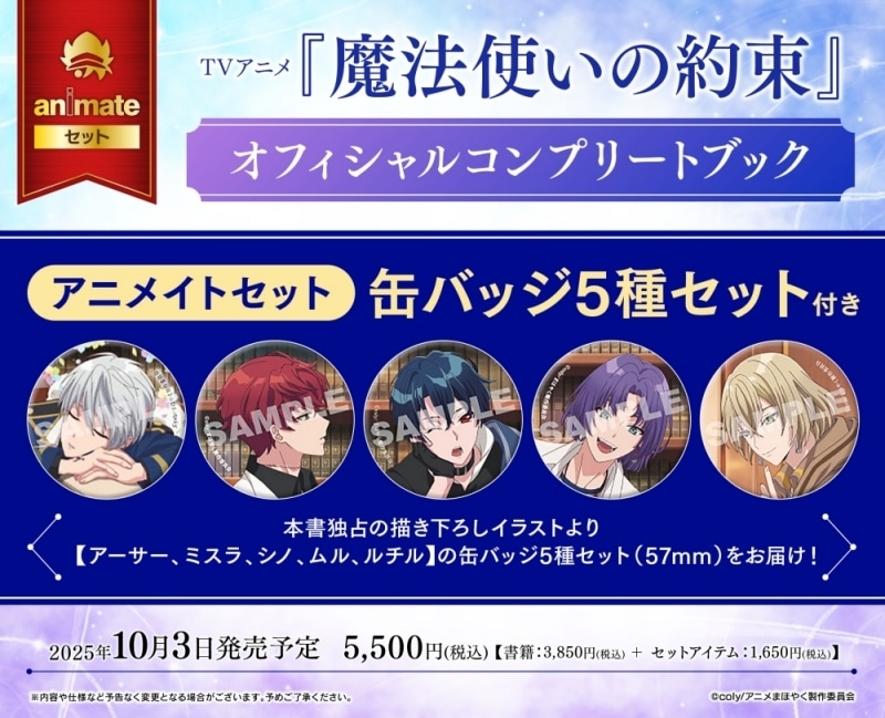【ビジュアルファンブック】TVアニメ『魔法使いの約束』オフィシャルコンプリートブック アニメイトセット【缶バッジ5種セット(アーサー、ミスラ、シノ、ムル、ルチル)付き】
 アニメイトで
2025/10/03 発売