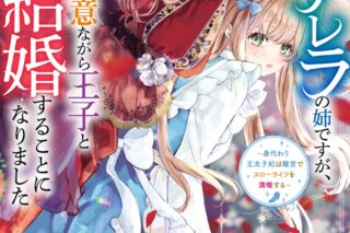 チドリアシ「シンデレラの姉ですが、不本意ながら王子と結婚することになりました～身代わり王太子妃は離宮でスローライフを満喫する～ 第6巻
」
2025年10月10日発売