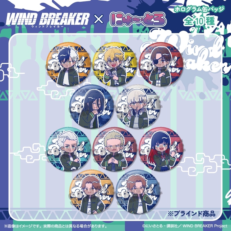 ウィンドブレイカー (ウィンブレ) にゅ～とろ ホログラム缶バッジ
 
2025年11月下旬発売