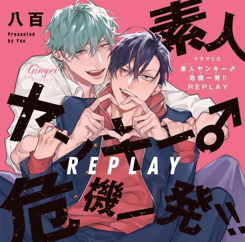 【ドラマCD】ドラマCD素人ヤンキー♂危機一発!! REPLAYどきどきオモチャ箱セット
 
2025年10月31日発売
で取扱中