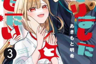 あきもと明希「まいりましたと言わせたい 第3巻
」
2025年10月3日発売