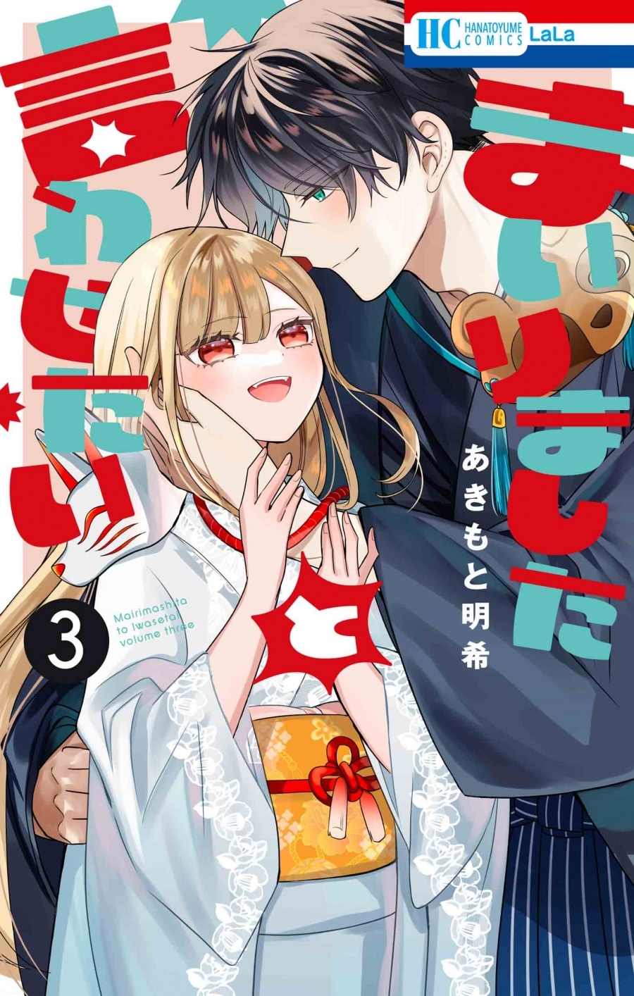 あきもと明希「まいりましたと言わせたい 第3巻
」
2025年10月3日発売