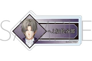 刀剣乱舞 廻 -虚伝 燃ゆる本能寺- アクリルネームバッジ/へし切長谷部
 
2024年5月11日発売
で取扱中 (アニメイト)