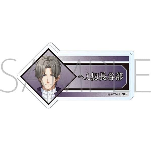刀剣乱舞 廻 -虚伝 燃ゆる本能寺- アクリルネームバッジ/へし切長谷部
 
2024年5月11日発売
で取扱中 (アニメイト)