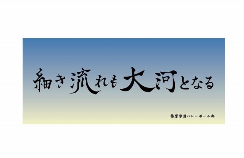 ハイキュー!! 横断幕フェイスタオル 椿原学園高校【再販】
 
2025年07月上旬発売
で取扱中