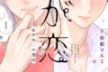 千桜都マルミ「つが恋～後天性Ωの運命～ 第1巻
」
2025年10月3日発売