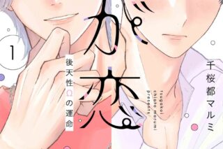 千桜都マルミ「つが恋～後天性Ωの運命～ 第1巻
」
2025年10月3日発売