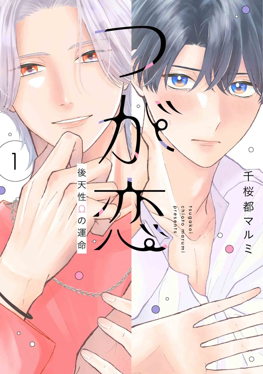 千桜都マルミ「つが恋～後天性Ωの運命～ 第1巻
」
2025年10月3日発売