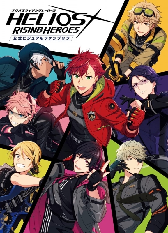 エリオスライジングヒーローズ 公式ビジュアルファンブック アニメイトで
2021/12/17 発売