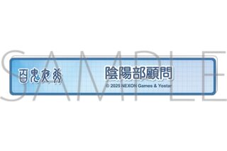 ブルーアーカイブ (ブルアカ) 称号バッジ/陰陽部顧問
 
2026年01月下旬発売
 (アニメイト)