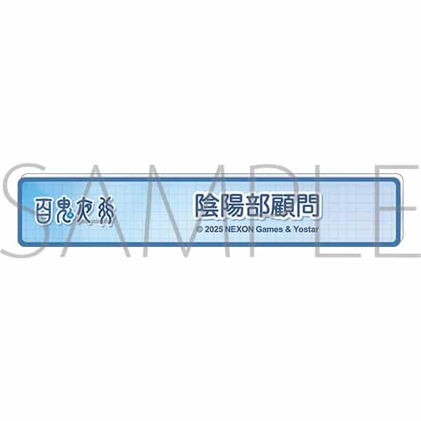ブルーアーカイブ (ブルアカ) 称号バッジ/陰陽部顧問
 
2026年01月下旬発売
 (アニメイト)