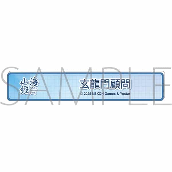 ブルーアーカイブ (ブルアカ) 称号バッジ/玄龍門顧問
 
2026年01月下旬発売