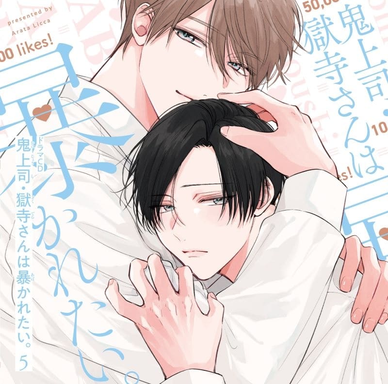 【ドラマCD】鬼上司・獄寺さんは暴かれたい。5
 
2025年10月29日発売
で取扱中