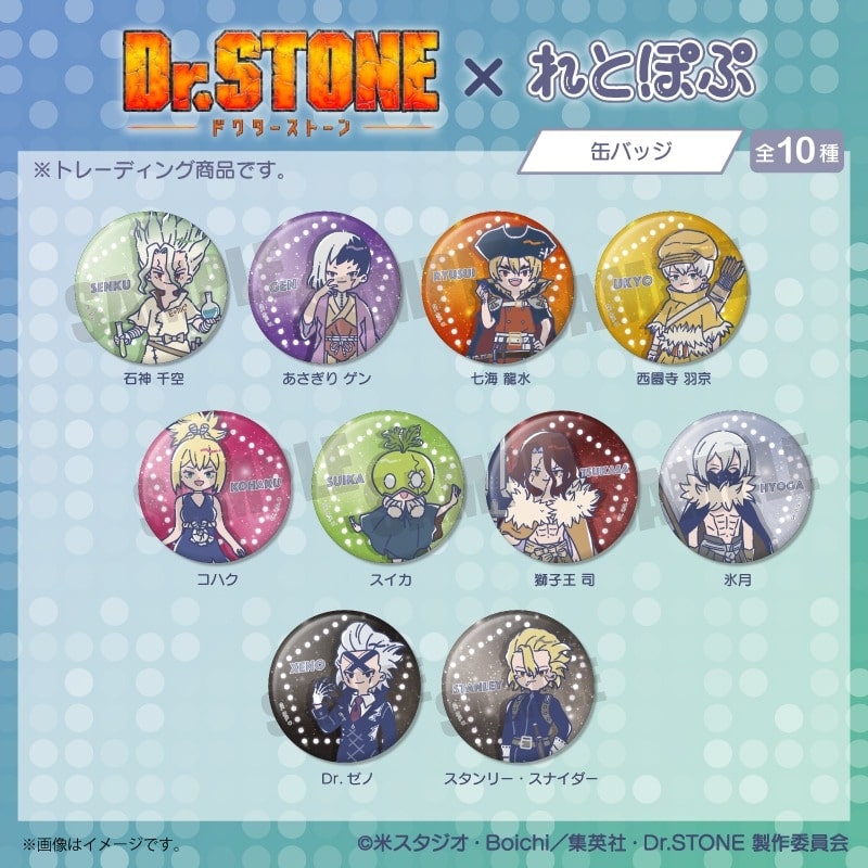 TVアニメ『Dr.STONE』 れとぽぷ 缶バッジ(全10種)
 アニメイトで
2025年07月下旬発売