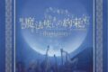 【データ販売】舞台『魔法使いの約束』オーケストラ音楽祭～main story～ 公演パンフレット【電子版】(ネルケプランニング)
 アニメイトで
2024/06/28 発売