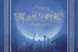 【データ販売】舞台『魔法使いの約束』オーケストラ音楽祭～main story～ 公演パンフレット【電子版】(ネルケプランニング)
 アニメイトで
2024/06/28 発売