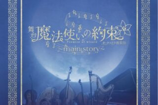 【データ販売】舞台『魔法使いの約束』オーケストラ音楽祭～main story～ 公演パンフレット【電子版】(ネルケプランニング)
 アニメイトで
2024/06/28 発売