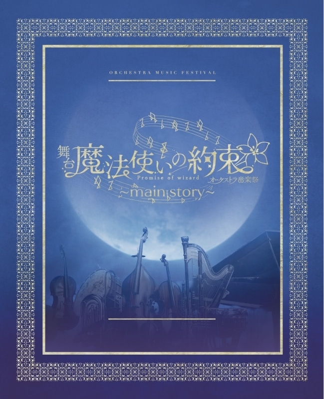 【データ販売】舞台『魔法使いの約束』オーケストラ音楽祭～main story～ 公演パンフレット【電子版】(ネルケプランニング)
 アニメイトで
2024/06/28 発売