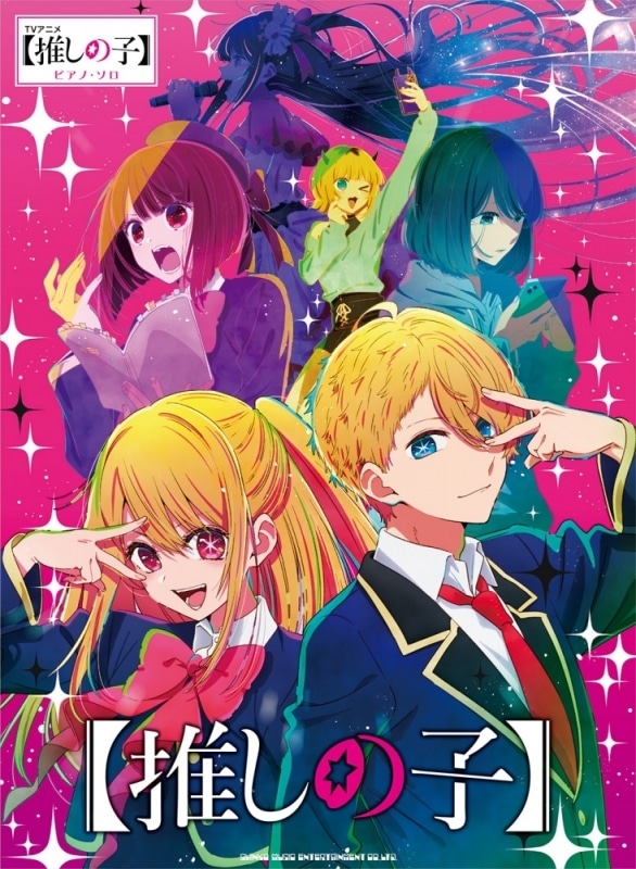 【楽譜】ピアノ・ソロ TVアニメ『【推しの子】』
 アニメイトで
2023/08/21 発売