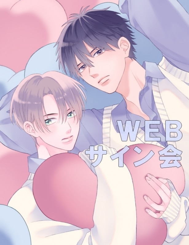 あがた愛「あがた愛先生「初カレ。 第1巻」抽選WEBサイン会
」
2025年11月4日発売 第商品発送時期:2026年1月中旬発送予定巻