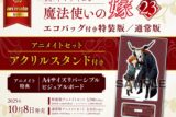 ヤマザキコレ「魔法使いの嫁 第23巻 通常版 アニメイトセット
」
2025年10月8日発売