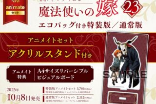 ヤマザキコレ「魔法使いの嫁 第23巻 通常版 アニメイトセット
」
2025年10月8日発売