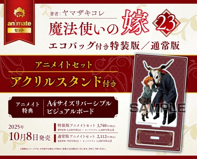 ヤマザキコレ「魔法使いの嫁 第23巻 通常版 アニメイトセット
」
2025年10月8日発売