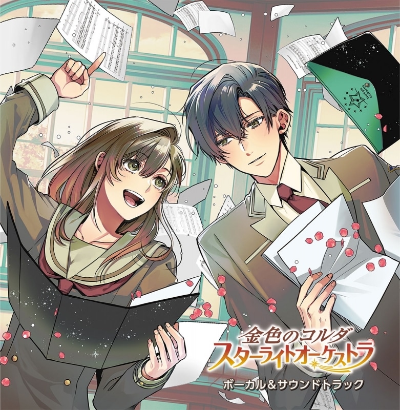 ゲーム 金色のコルダ スターライトオーケストラ ボーカル&サウンドトラック アニメイトで
2025/03/26 発売