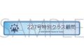 ブルーアーカイブ (ブルアカ) 称号バッジ/227号特別クラス顧問
 
2026年01月下旬発売
 (アニメイト)
