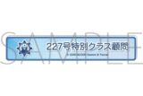 ブルーアーカイブ (ブルアカ) 称号バッジ/227号特別クラス顧問
 
2026年01月下旬発売
 (アニメイト)