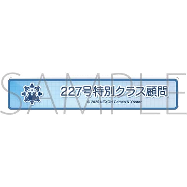 ブルーアーカイブ (ブルアカ) 称号バッジ/227号特別クラス顧問
 
2026年01月下旬発売
 (アニメイト)