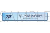 ブルーアーカイブ (ブルアカ) 称号バッジ/ゲーム開発部顧問
 
2026年01月下旬発売