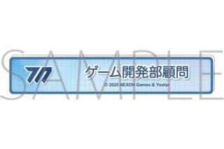 ブルーアーカイブ (ブルアカ) 称号バッジ/ゲーム開発部顧問
 
2026年01月下旬発売