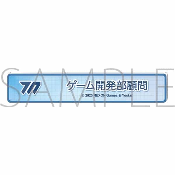 ブルーアーカイブ (ブルアカ) 称号バッジ/ゲーム開発部顧問
 
2026年01月下旬発売