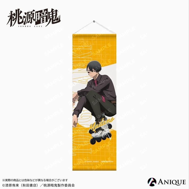 桃源暗鬼 描き起こしイラスト【ひと休み】無陀野 無人 スリムタペストリー
 
2026年02月下旬発売